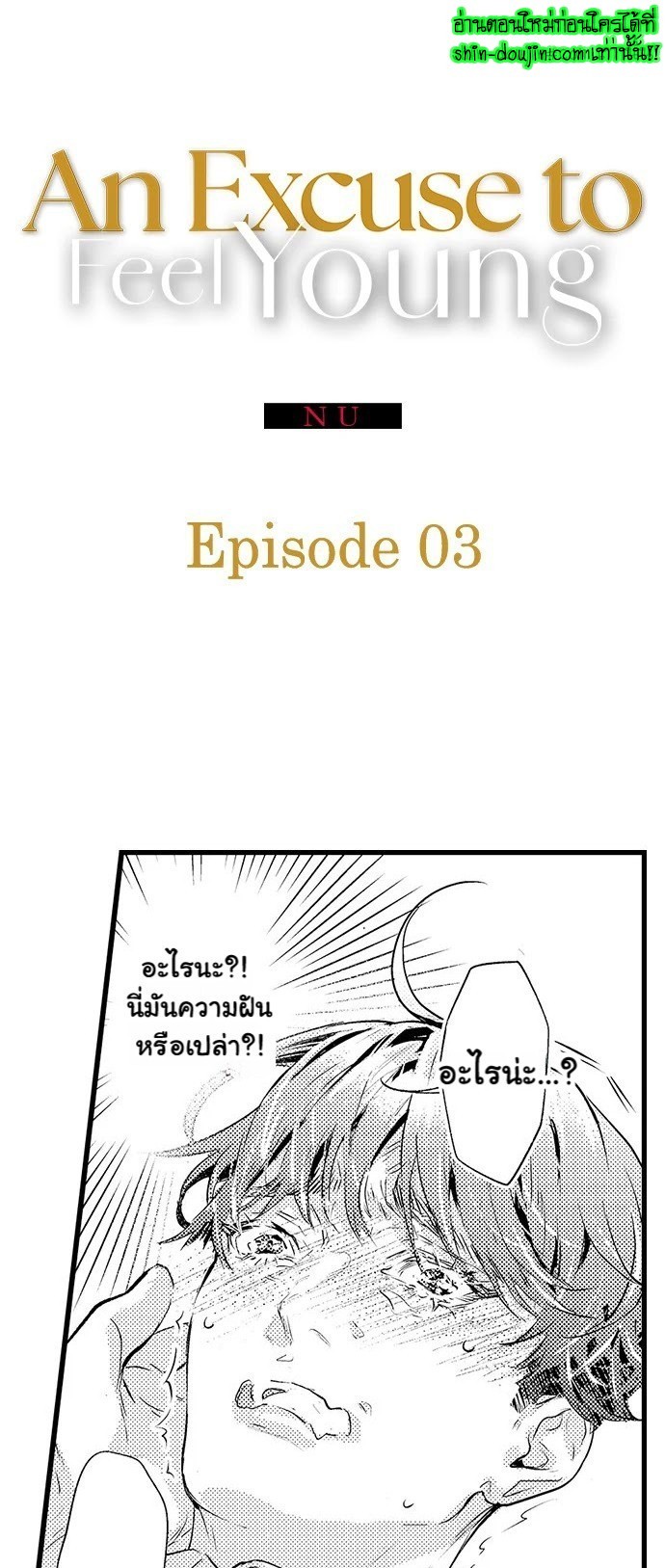 An Excuse to Feel Young EP 3